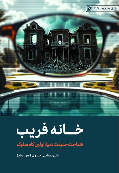 خانه فریب
